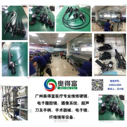 廣州奧得富醫療設備維修提供電子胃鏡維修/軟鏡維修/內窺鏡維修