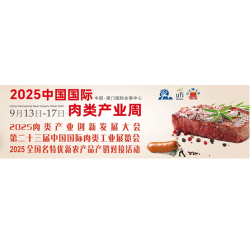 2025第二十三屆中國（廈門）國際肉類工業(yè)展覽會(huì)/中國肉博會(huì)