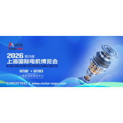 2026上海電機(jī)展丨第28屆上海國際電機(jī)博覽會(huì)暨發(fā)展論壇